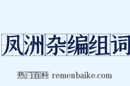 凤洲杂编组词是什么意思的图片